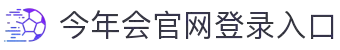 今年会 | 官方网站